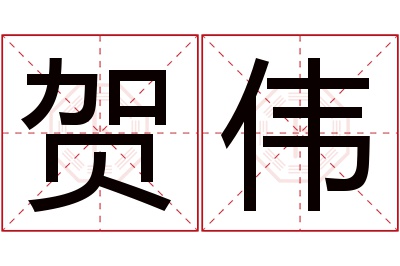 贺伟名字寓意