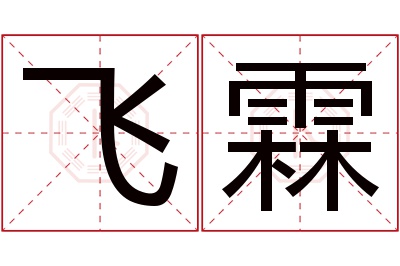 飞霖名字寓意