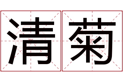 清菊名字寓意