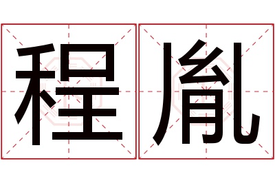 程胤名字寓意