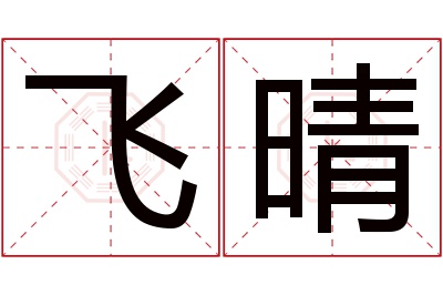 飞晴名字寓意