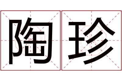 陶珍名字寓意 陶珍名字寓意