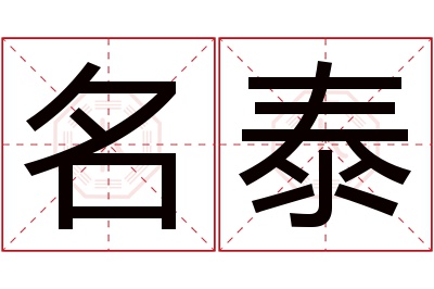 名泰名字寓意