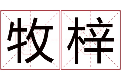 牧梓名字寓意