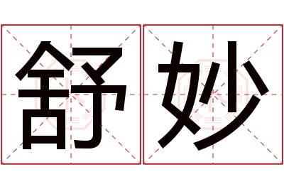 舒妙名字寓意