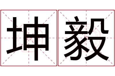 坤毅名字寓意