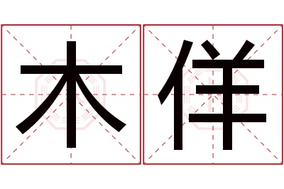 木佯名字寓意