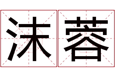 沫蓉名字寓意