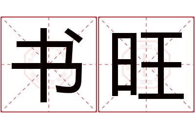 书旺名字寓意