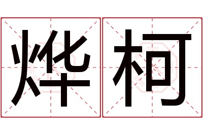 烨柯名字寓意