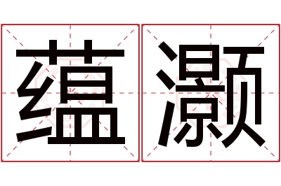 蕴灏名字寓意