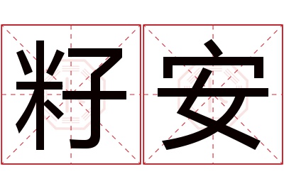 籽安名字寓意