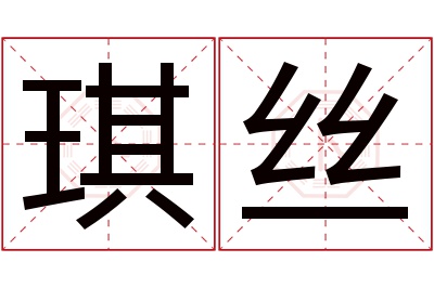 琪丝名字寓意