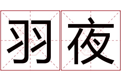 羽夜名字寓意 羽夜名字寓意