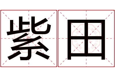 紫田名字寓意