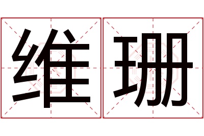 维珊名字寓意