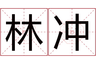 林冲名字寓意