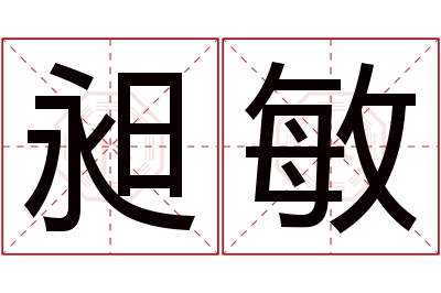 昶敏名字寓意