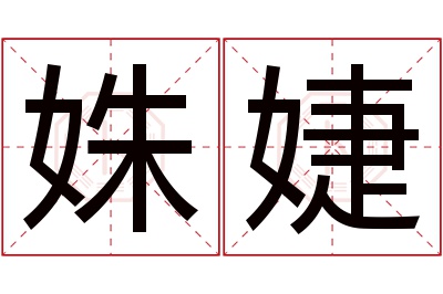 姝婕名字寓意