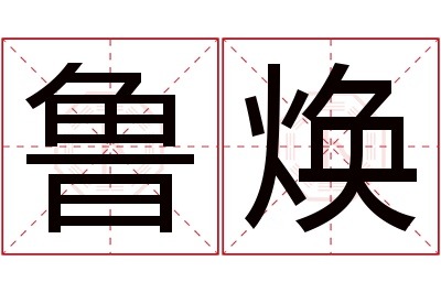 鲁焕名字寓意