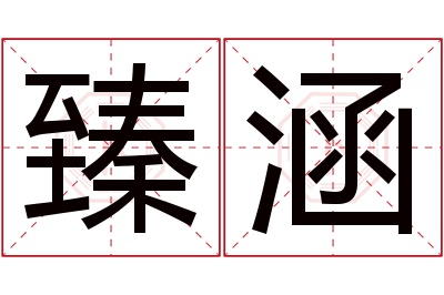 臻涵名字寓意