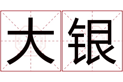 大银名字寓意