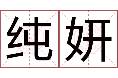 纯妍名字寓意