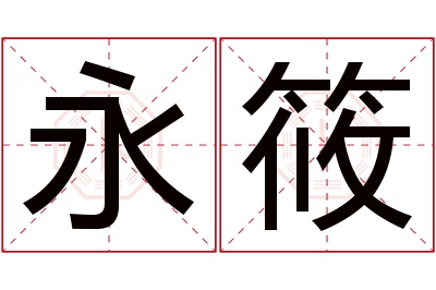 永筱名字寓意