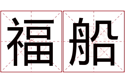 福船名字寓意