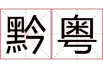 黔粤名字寓意