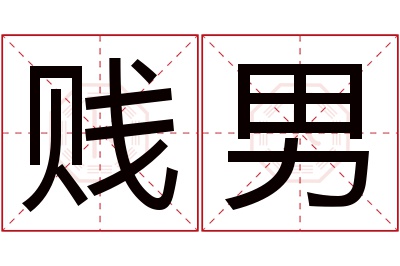 贱男名字寓意