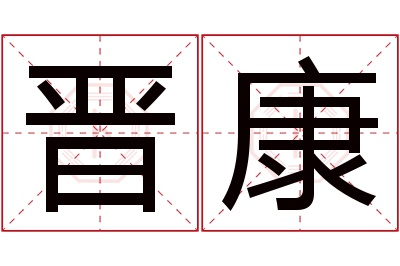 晋康名字寓意