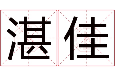 湛佳名字怎么读?湛,佳的读音是zhàn,jiā.音律优美,朗朗上口.