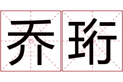 乔珩名字寓意