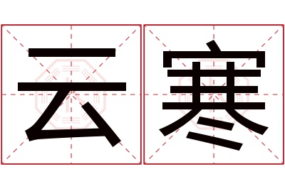 云寒名字寓意