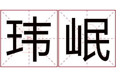 玮岷名字寓意