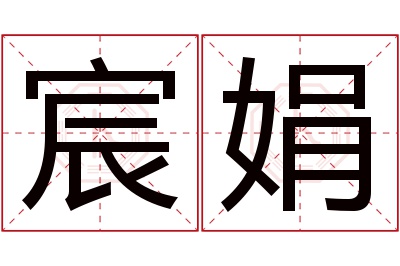 宸娟名字寓意