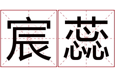 宸蕊名字寓意