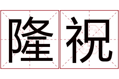 隆祝名字寓意