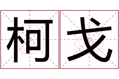 柯戈名字寓意 柯戈名字寓意