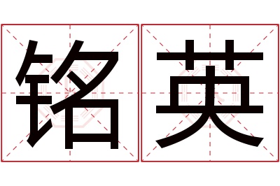 铭英名字寓意