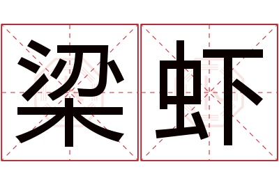 梁虾名字寓意 梁虾名字寓意