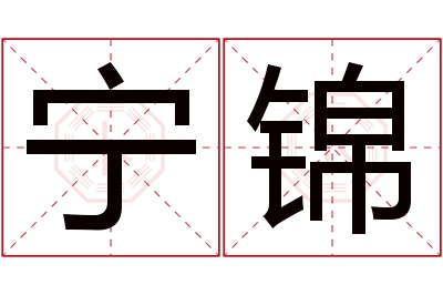 宁锦名字寓意