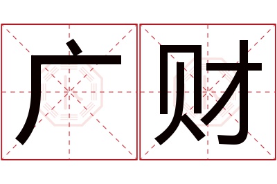 广财名字寓意