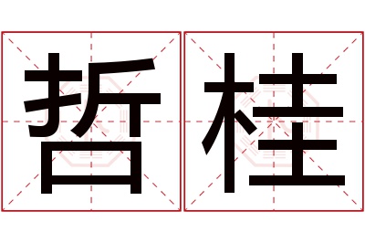 哲桂名字寓意