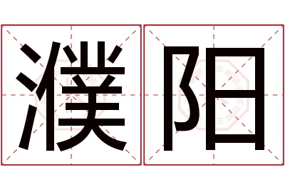 濮阳名字寓意 濮阳名字寓意