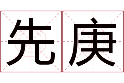 先庚名字寓意