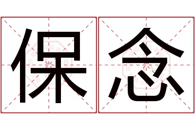 保念名字寓意