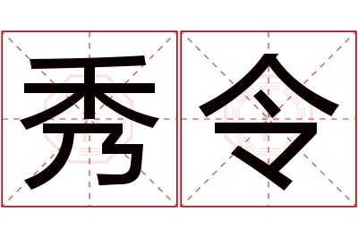 秀令名字寓意