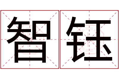 智钰名字寓意